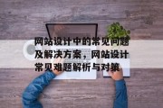 网站设计中的常见问题及解决方案，网站设计常见难题解析与对策