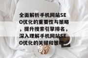 全面解析手机网站SEO优化的重要性与策略，提升搜索引擎排名，深入理解手机网站SEO优化的关键和策略