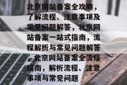 北京网站备案全攻略，了解流程、注意事项及常见问题解答，北京网站备案一站式指南，流程解析与常见问题解答，北京网站备案全流程指南，解析流程、注意事项与常见问题