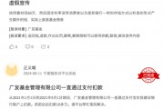 315在行动 | 广发基金收到2起投诉，投诉内容主要为无故扣费且查不出明细