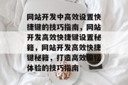 网站开发中高效设置快捷键的技巧指南，网站开发高效快捷键设置秘籍，网站开发高效快捷键秘籍，打造高效编程体验的技巧指南