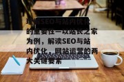 理解SEO与站内优化的重要性—以站长之家为例，解读SEO与站内优化，网站运营的两大关键要素
