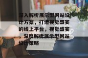 深入解析展示型网站设计方案，打造视觉盛宴的线上平台，视觉盛宴，深度解析展示型网站设计策略
