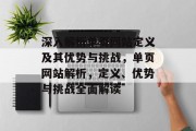 深入解析单页网站定义及其优势与挑战，单页网站解析，定义、优势与挑战全面解读