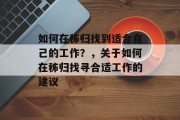 如何在秭归找到适合自己的工作?,关于如何在秭归找寻合适工作的建议 如何在秭归找到适合自己的工作?,关于如何在秭归找寻合适工作的建议