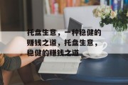 托盘生意,一种稳健的赚钱之道,托盘生意,稳健的赚钱之道 托盘生意,一种稳健的赚钱之道,托盘生意,稳健的赚钱之道