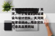 天河网站建设设计，天河，一个专业的网站建设与设计团队，天河网站建设设计，专业团队打造高品质网站