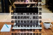 徒步旅行不仅可以让我们放松身心，增进健康，更可以让我们结交志同道合的朋友，拓宽视野。然而，在享受大自然美景的同时，我们也应该思考如何通过徒步旅行来实现商业化的变现。，自然与商业，徒步旅行如何实现商业化变现