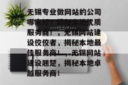 无锡专业做网站的公司哪家好？揭秘本地优质服务商！，无锡网站建设佼佼者，揭秘本地最佳服务商！，无锡网站建设翘楚，揭秘本地卓越服务商！