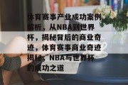 体育赛事产业成功案例解析，从NBA到世界杯，揭秘背后的商业奇迹，体育赛事商业奇迹揭秘，NBA与世界杯的成功之道