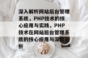 深入解析网站后台管理系统，PHP技术的核心应用与实践，PHP技术在网站后台管理系统的核心应用与深度剖析