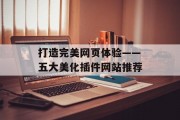 打造完美网页体验——五大美化插件网站推荐 打造完美网页体验——五大美化插件网站推荐