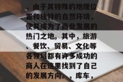 库车是一个位于中国新疆维吾尔自治区的地区,由于其特殊的地理位置和独特的自然环境,使其成为了商业发展的热门之地。其中,旅游、餐饮、贸易、文化等各领域都有许多成功的商人在这里找到了自己的发展方向。,库车,神秘的魅力之地 - 商业发展新天地 库车是一个位于中国新疆维吾尔自治区的地区,由于其特殊的地理位置和独特的自然环境,使其成为了商业发展的热门之地。其中,旅游、餐饮、贸易、文化等各领域都有许多成功的商人在这里找到了自己的发展方向。,库车,神秘的魅力之地 - 商业发展新天地