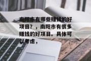 南阳市有哪些赚钱的好项目？，南阳市有很多赚钱的好项目。具体可以考虑，