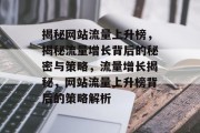 揭秘网站流量上升榜，揭秘流量增长背后的秘密与策略，流量增长揭秘，网站流量上升榜背后的策略解析