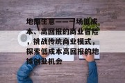 地摊生意——一场低成本、高回报的商业冒险,挑战传统商业模式,探索低成本高回报的地摊创业机会 地摊生意——一场低成本、高回报的商业冒险,挑战传统商业模式,探索低成本高回报的地摊创业机会