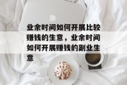 业余时间如何开展比较赚钱的生意，业余时间如何开展赚钱的副业生意