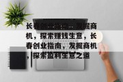长春创业指南,发掘商机,探索赚钱生意,长春创业指南,发掘商机,探索盈利生意之道 长春创业指南,发掘商机,探索赚钱生意,长春创业指南,发掘商机,探索盈利生意之道