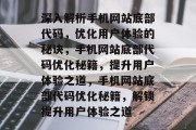 深入解析手机网站底部代码，优化用户体验的秘诀，手机网站底部代码优化秘籍，提升用户体验之道，手机网站底部代码优化秘籍，解锁提升用户体验之道