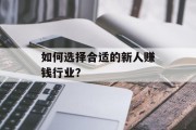 如何选择合适的新人赚钱行业？