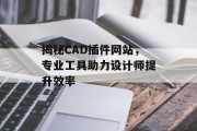 揭秘CAD插件网站,专业工具助力设计师提升效率 揭秘CAD插件网站,专业工具助力设计师提升效率