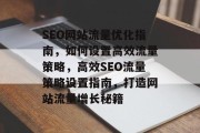 SEO网站流量优化指南，如何设置高效流量策略，高效SEO流量策略设置指南，打造网站流量增长秘籍