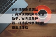 WiFi流量浏览网站，高效便捷的网络生活助手，WiFi流量神器，打造高效便捷的网络生活体验