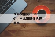 今米房集团(08300)：申文钗退任执行董事