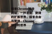 探索Chrome插件网站,一种自由、便捷的扩展世界,探索自由与便捷,Chrome插件的世界 探索Chrome插件网站,一种自由、便捷的扩展世界,探索自由与便捷,Chrome插件的世界
