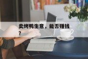 卖烤鸭生意,能否赚钱? 卖烤鸭生意,能否赚钱?