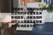 深度解析，高端网站优化公司的排名要素及其影响因素，详解高端网站优化公司排名关键要素与影响因素分析