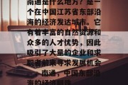 南通是什么地方?是一个在中国江苏省东部沿海的经济发达城市。它有着丰富的自然资源和众多的人才优势,因此吸引了大量的企业和求职者前来寻求发展机会。,南通,中国东部沿海的经济明珠 南通是什么地方?是一个在中国江苏省东部沿海的经济发达城市。它有着丰富的自然资源和众多的人才优势,因此吸引了大量的企业和求职者前来寻求发展机会。,南通,中国东部沿海的经济明珠