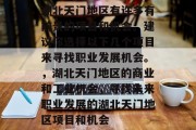 湖北天门地区有许多有前景的项目和机会。建议你选择以下几个项目来寻找职业发展机会。,湖北天门地区的商业和工业机会,寻找未来职业发展的湖北天门地区项目和机会