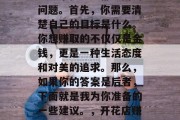 开个花店如何赚钱?这是一个很多人都想问的问题。首先,你需要清楚自己的目标是什么。你想赚取的不仅仅是金钱,更是一种生活态度和对美的追求。那么,如果你的答案是后者,下面就是我为你准备的一些建议。,开花店赚钱的五大策略,满足内心需求的艺术之旅 开个花店如何赚钱?这是一个很多人都想问的问题。首先,你需要清楚自己的目标是什么。你想赚取的不仅仅是金钱,更是一种生活态度和对美的追求。那么,如果你的答案是后者,下面就是我为你准备的一些建议。,开花店赚钱的五大策略,满足内心需求的艺术之旅