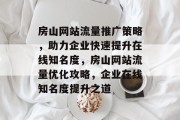 房山网站流量推广策略，助力企业快速提升在线知名度，房山网站流量优化攻略，企业在线知名度提升之道