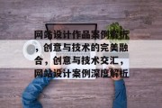 网站设计作品案例解析，创意与技术的完美融合，创意与技术交汇，网站设计案例深度解析