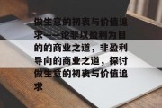 做生意的初衷与价值追求——论非以盈利为目的的商业之道,非盈利导向的商业之道,探讨做生意的初衷与价值追求 做生意的初衷与价值追求——论非以盈利为目的的商业之道,非盈利导向的商业之道,探讨做生意的初衷与价值追求