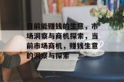 目前能赚钱的生意,市场洞察与商机探索,当前市场商机,赚钱生意的洞察与探索 目前能赚钱的生意,市场洞察与商机探索,当前市场商机,赚钱生意的洞察与探索