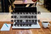 360网站排名优化，提升搜索引擎可见度的关键，360网站排名优化策略，提升搜索引擎可见度的关键