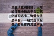 流量卡查询网站，一站式流量卡信息平台，助您轻松选卡，流量卡信息平台，一站式选卡服务，轻松查询流量卡详情