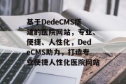 基于DedeCMS搭建的医院网站，专业、便捷、人性化，DedeCMS助力，打造专业便捷人性化医院网站