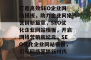 打造高效SEO企业网站模板，助力企业网络营销新篇章，SEO优化企业网站模板，开启网络营销新纪元，SEO优化企业网站模板，引领网络营销新时代