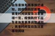 山东省体育赛事推迟通知，因疫情防控需要，赛事时间调整及注意事项一览，疫情防控下山东省体育赛事调整通知，赛事时间变动及注意事项揭晓