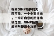 探索GIMP插件的无限可能,一个全面指南,一键开启您的图像编辑之旅,GIMP插件解析与使用全攻略 探索GIMP插件的无限可能,一个全面指南,一键开启您的图像编辑之旅,GIMP插件解析与使用全攻略