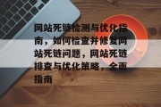 网站死链检测与优化指南，如何检查并修复网站死链问题，网站死链排查与优化策略，全面指南