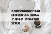 2月份全球制造业采购经理指数公布 指数与上月持平 全球经济稳定恢复