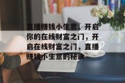 直播赚钱小生意,开启你的在线财富之门,开启在线财富之门,直播赚钱小生意的秘诀 直播赚钱小生意,开启你的在线财富之门,开启在线财富之门,直播赚钱小生意的秘诀