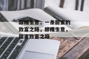 醪糟生意,一条甜蜜的致富之路,醪糟生意,甜蜜致富之路 醪糟生意,一条甜蜜的致富之路,醪糟生意,甜蜜致富之路