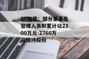 ST瑞德:部分董事及管理人员拟累计以2200万元-2760万元增持股份 ST瑞德:部分董事及管理人员拟累计以2200万元-2760万元增持股份