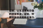 诏安，让生活更有价值的创业机会，诏安，挖掘创新创业的巨大潜力